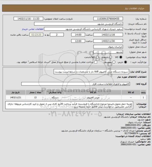 استعلام سیزده دستگاه مینی کامپیوتر Wifi  دار با مشخصات و شرایط لیست پیوست