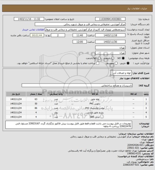 استعلام لوله و اتصالات آذین