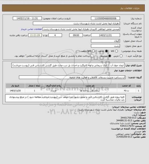 استعلام ایجاد جوی آب با بلوک سیمانی و لوله کاروگیت و احداث پل درب منازل طبق گزارش کارشناس فنی (پیوست میباشد)