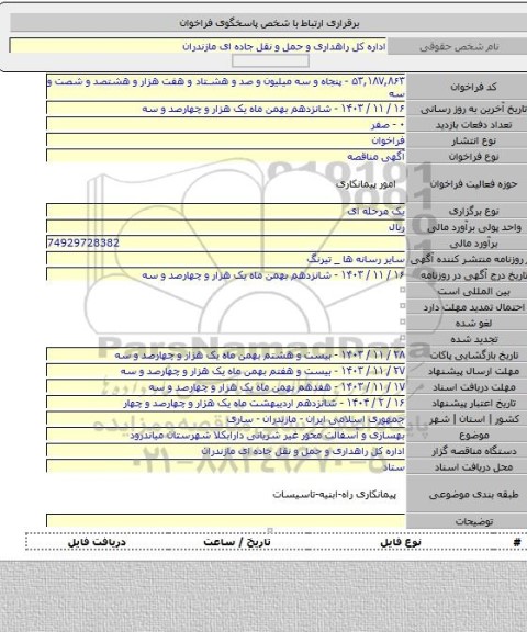 مناقصه, بهسازی و آسفالت محور غیر شریانی دارابکلا شهرستان میاندرود