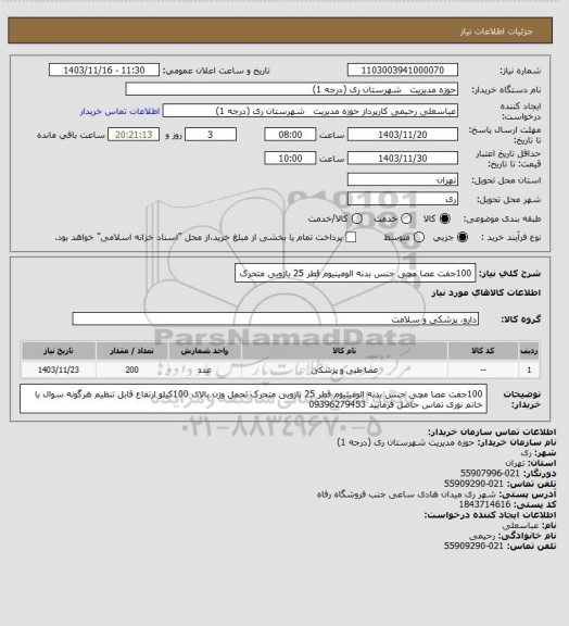 استعلام 100جفت عصا مچی جنس بدنه الومینیوم قطر 25 بازویی متحرک