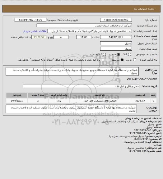 استعلام شرکت در استعلام بها کرایه 2 دستگاه خودرو استیجاری سواری با راننده برای ستاد مرکزی شرکت آب و فاضلاب استان اردبیل