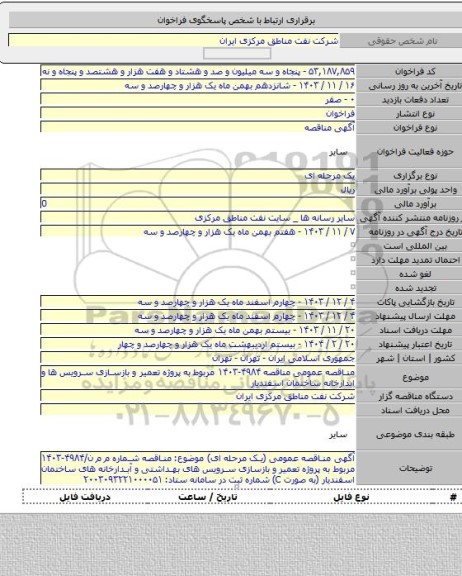 مناقصه, مناقصه عمومی مناقصه ۴۹۸۴-۱۴۰۳ مربوط به پروژه تعمیر و بازسازی سرویس ها و ابدارخانه ساختمان اسفندیار