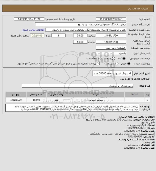 استعلام 1- سرنگ انسولین تعداد 50000 عدد.