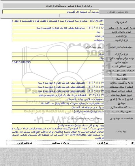 مناقصه, استعلام قیمت: عملیات مرمت ایستگاه پمپاژ سد گلستان