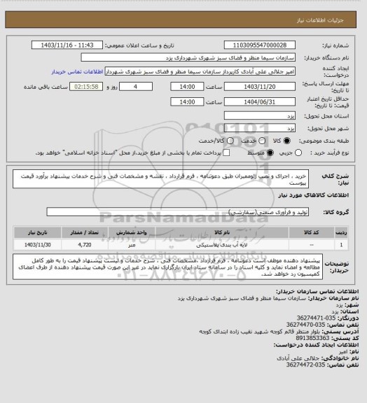 استعلام خرید ، اجرای و نصب ژئوممبران طبق دعوتنامه ، فرم قرارداد ، نقشه و مشخصات فنی و شرح خدمات  پیشنهاد برآورد  قیمت پیوست