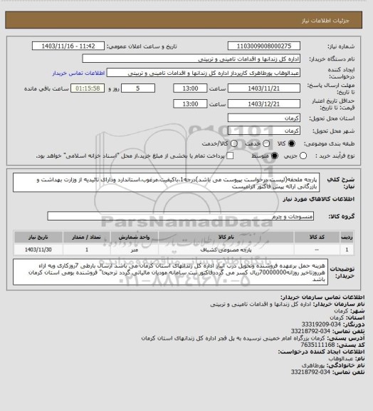 استعلام پارچه ملحفه(لیست درخواست بپیوست می باشد)درجه1،باکیفیت،مرغوب،استاندارد ودارای تائیدیه از وزارت بهداشت و بازرگانی ارائه پیش فاکتور الزامیست