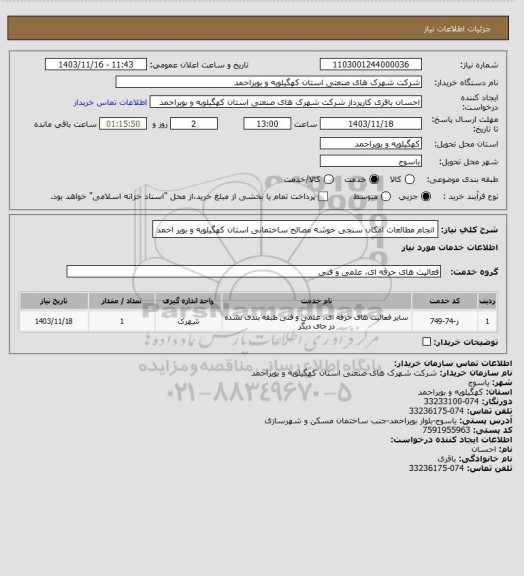 استعلام انجام مطالعات امکان سنجی خوشه مصالح ساختمانی استان کهگیلویه و بویر احمد