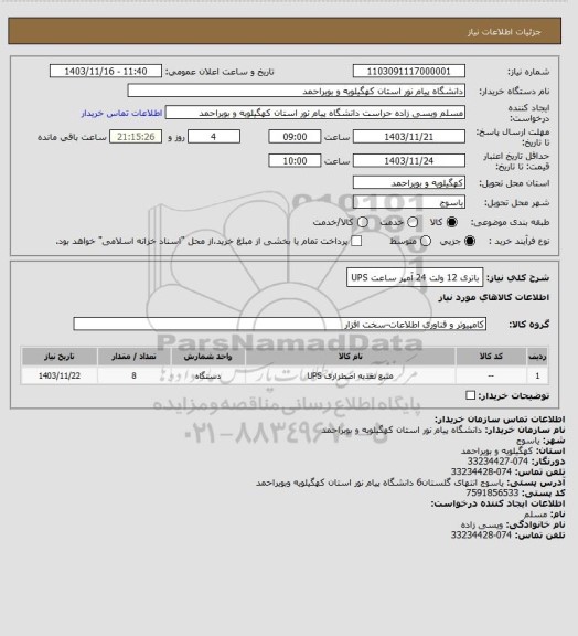 استعلام باتری 12 ولت 24 آمپر ساعت UPS