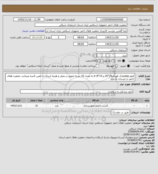 استعلام فیلم opgمارک کوداک25*20 و 10*8 in به تعداد 32 بسته تحویل در محل و هزینه ارسال با تامین کننده میباشد جمعیت هلال احمر در ابرسان در تبریز