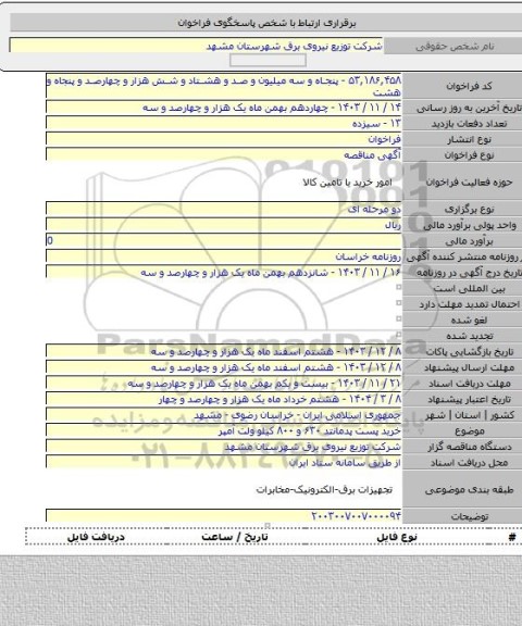 مناقصه, خرید پست پدمانتد ۶۳۰ و ۸۰۰ کیلو ولت آمپر