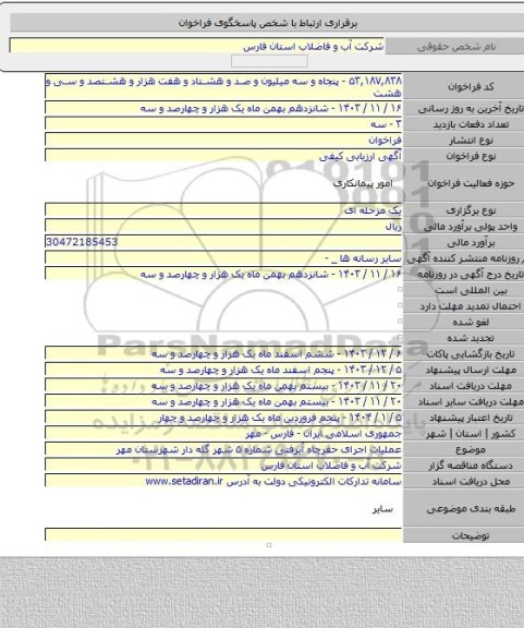 مناقصه, عملیات اجرای حفرچاه آبرفتی شماره ۵ شهر گله دار شهرستان مهر