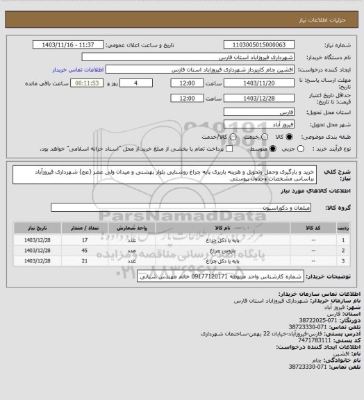 استعلام خرید و بارگیری وحمل وتحویل و هزینه باربری پایه چراغ روشنایی بلوار بهشتی و میدان ولی عصر (عج)  شهرداری فیروزآباد  براساس مشخصات وجدول پیوستی