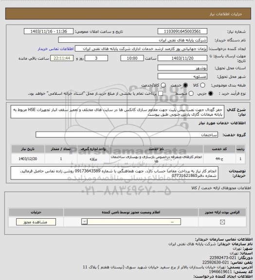 استعلام حفر گودال جهت نصب بیس پلیت جهت مقاوم سازی کانکس ها در سایت های مختلف و تعمیر سقف انبار تجهیزات HSE مربوط به پایانه میعانات گازی پارس جنوبی طبق پیوست