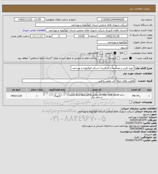 استعلام تهیه کلیپ و مصاحبه با کارآفرینان استان کهگیلویه و بویراحمد