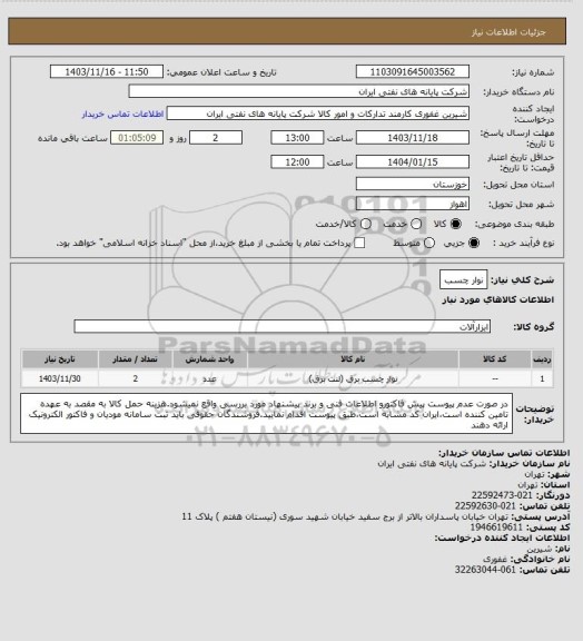 استعلام نوار چسب