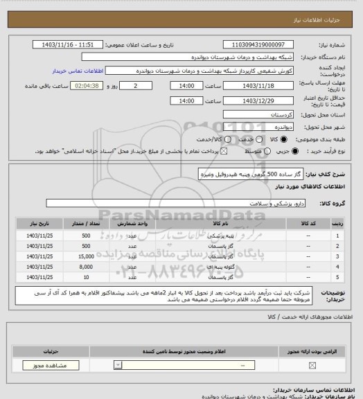 استعلام گاز ساده 500 گرمی وپنبه هیدروفیل وغیره