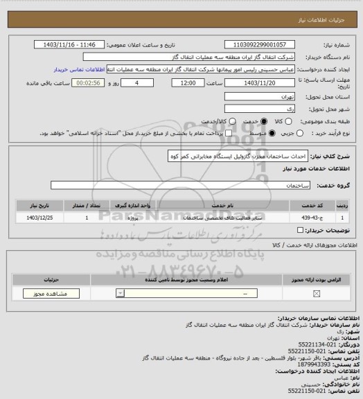 استعلام احداث ساختمان مخزن گازوئیل ایستگاه مخابراتی کمر کوه