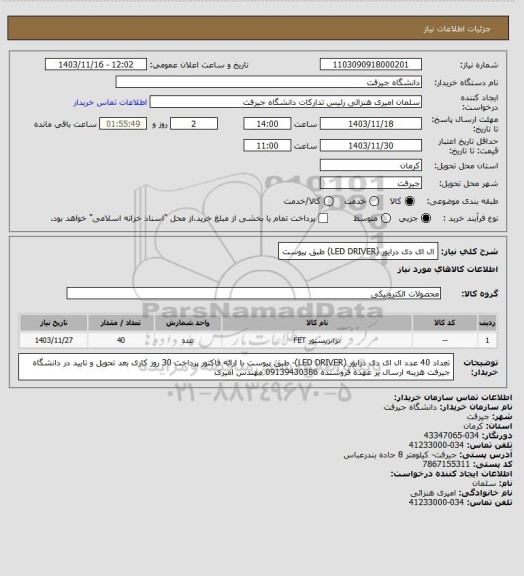 استعلام ال ای دی درایور (LED DRIVER) طبق پیوست