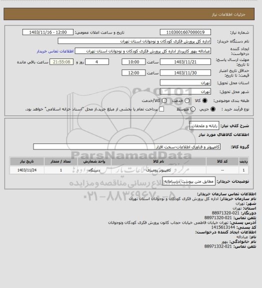 استعلام رایانه و ملحقات