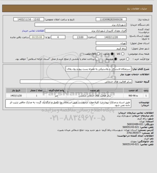 استعلام سرعتکاه لاستیکی و پلاستیکی به همراه بست پیچ و رول پلاک