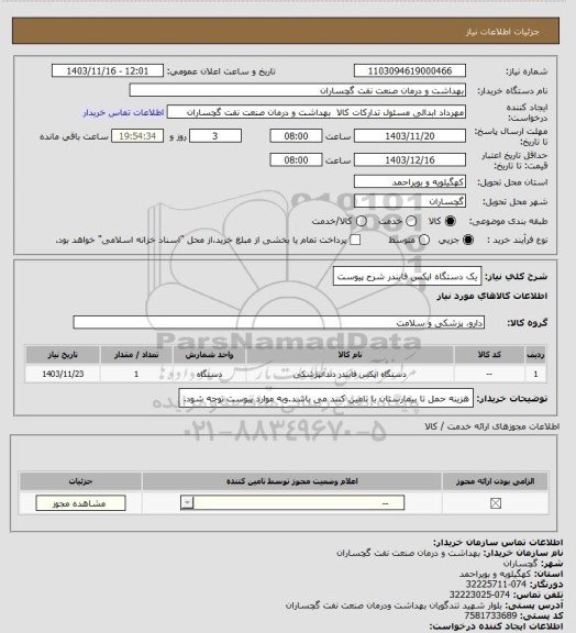 استعلام یک دستگاه اپکس فایندر شرح پیوست