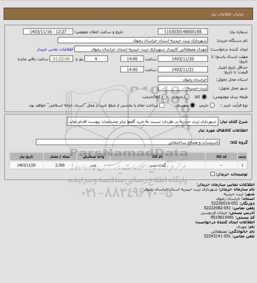 استعلام شهرداری تربت حیدریه در نظردارد نسبت به خرید گلفوژ برابر مشخصات پیوست اقدام نماید