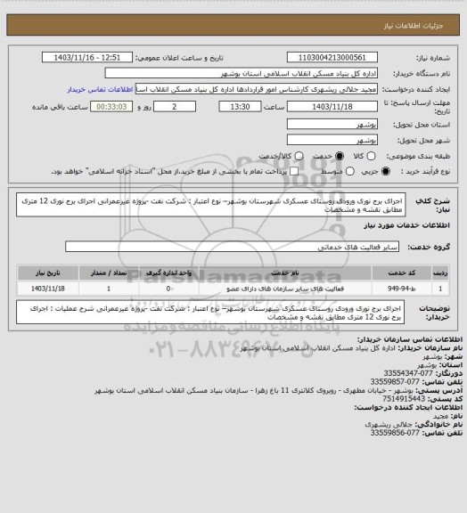 استعلام اجرای برج نوری ورودی روستای عسکری شهرستان بوشهر– نوع اعتبار : شرکت نفت -پروژه غیرعمرانی
 اجرای برج نوری 12 متری مطابق نقشه و مشخصات