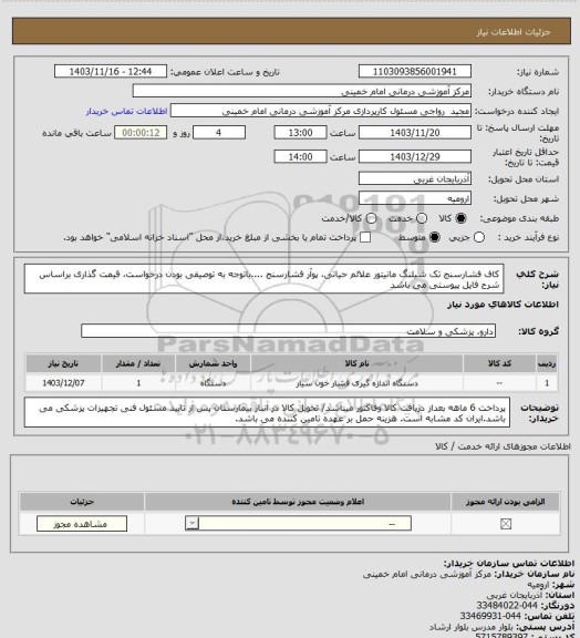 استعلام کاف فشارسنج تک شیلنگ مانیتور علائم حیاتی، پوآر فشارسنج ....باتوجه به توصیفی بودن درخواست، قیمت گذاری براساس شرح فایل پیوستی می باشد