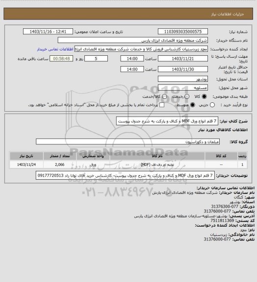 استعلام 7 قلم انواع ورق MDF و کناف و پارکت به شرح جدول پیوست