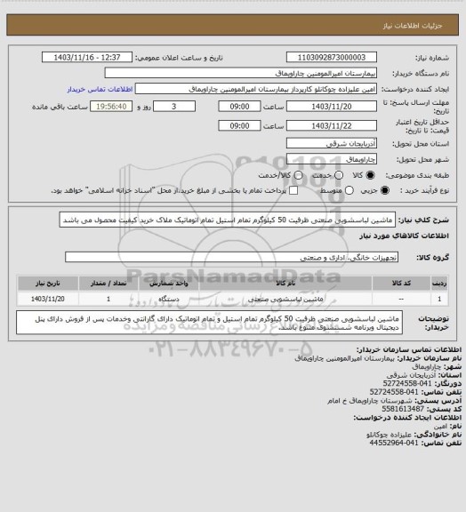 استعلام ماشین لباسشویی صنعتی ظرفیت 50 کیلوگرم تمام استیل تمام اتوماتیک
ملاک خرید کیفیت محصول می باشد