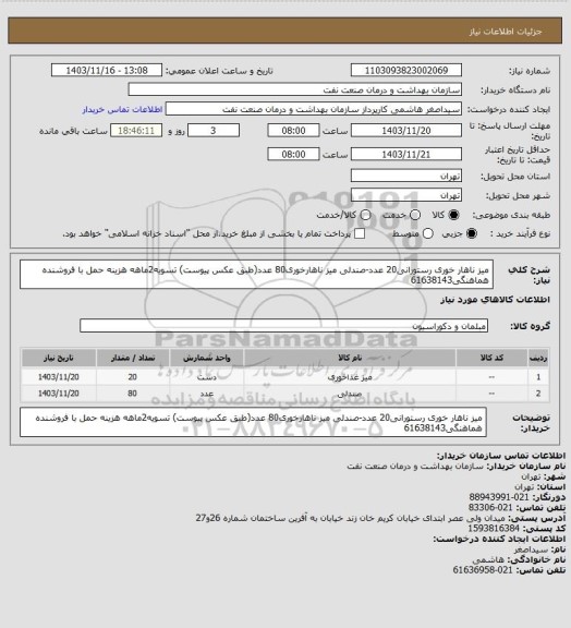 استعلام میز ناهار خوری رستورانی20 عدد-صندلی میز ناهارخوری80 عدد(طبق عکس پیوست)
تسویه2ماهه
هزینه حمل با فروشنده
هماهنگی61638143