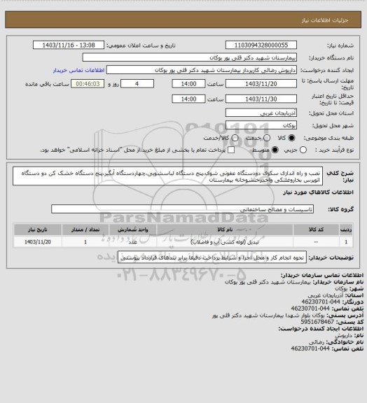 استعلام نصب و راه اندازی سکوی دودستگاه عفونی شوی،پنج دستگاه لباسشویی،چهاردستگاه آبگیر،پنج دستگاه خشک کن دو دستگاه اتوپرس بخاروغلتکی واحدرختشوخانه بیمارستان