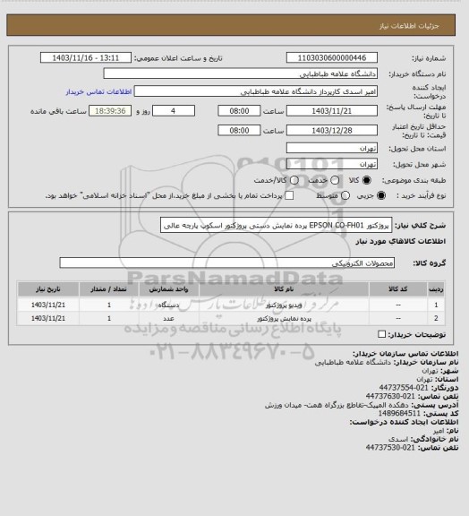 استعلام پروژکتور EPSON CO-FH01  
پرده نمایش دستی پروژکتور اسکوپ پارچه عالی