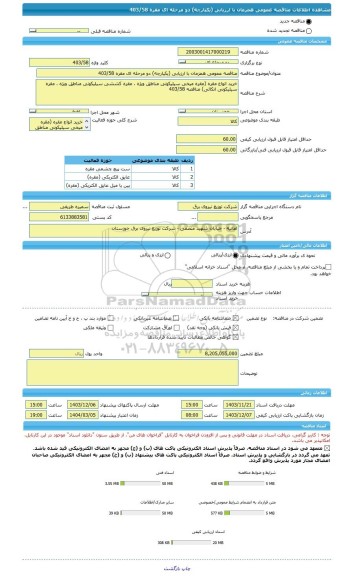 مناقصه، مناقصه عمومی همزمان با ارزیابی (یکپارچه) دو مرحله ای مقره 403/58