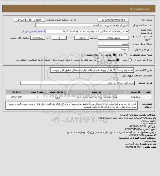 استعلام تهیه و اجرای سنگ فرش ورودی کوچه های بلوار امام رضا(ع) طبق فایل پیوست