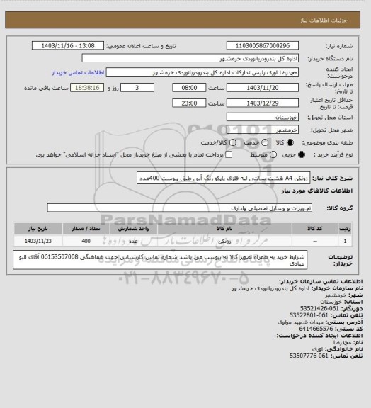 استعلام زونکن A4   هشت سانتی   لبه فلزی   پاپکو    رنگ آبی طبق پیوست    400عدد