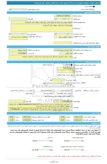 مناقصه، مناقصه عمومی یک مرحله ای تکمیل آماده سازی کوی ساوالان، نگین )آسفالت(