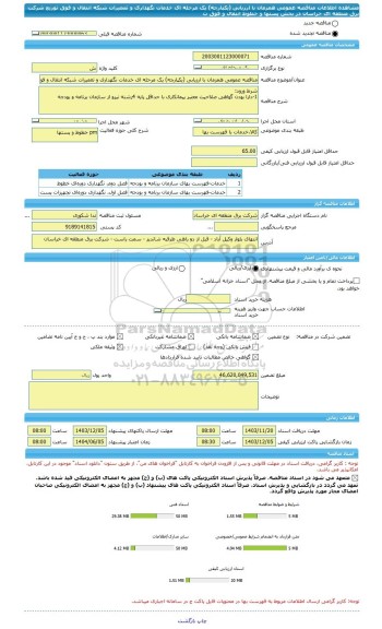 مناقصه، مناقصه عمومی همزمان با ارزیابی (یکپارچه) یک مرحله ای خدمات نگهداری و تعمیرات شبکه انتقال و فوق توزیع شرکت برق منطقه ای خراسان در بخش پستها و خطوط انتقال و فوق ت