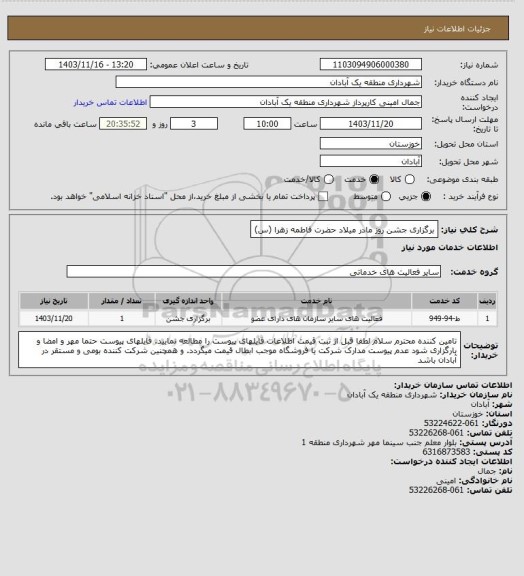 استعلام برگزاری جشن روز مادر میلاد حضرت فاطمه زهرا (س)