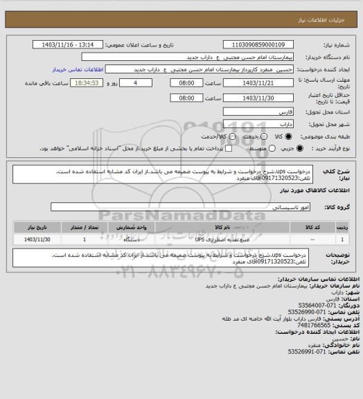 استعلام درخواست ups.شرح درخواست و شرایط به پیوست ضمیمه می باشد.از ایران کد مشابه استفاده شده است. تلفن:09171320523آقای منفرد