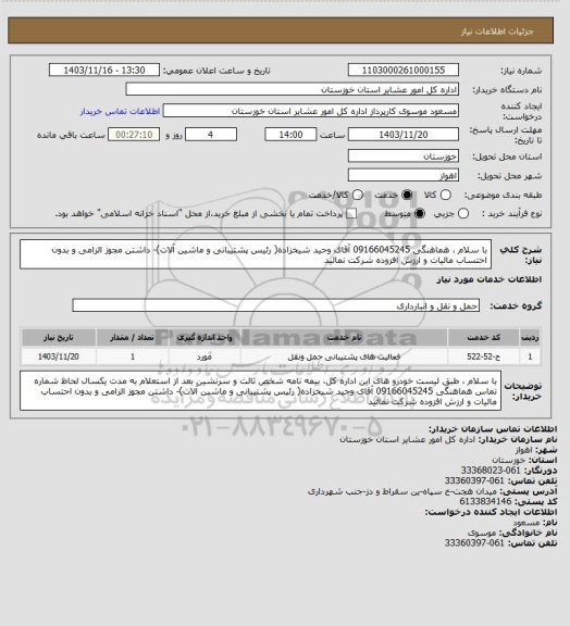 استعلام با سلام ،  هماهنگی 09166045245 آقای وحید شیخزاده( رئیس پشتیبانی و ماشین آلات)- داشتن مجوز الزامی و بدون احتساب مالیات و ارزش افزوده شرکت نمائید