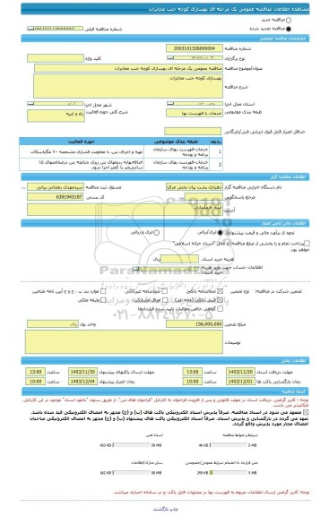 مناقصه، مناقصه عمومی یک مرحله ای بهسازی کوچه جنب مخابرات