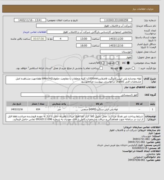 استعلام لوله دوجداره پلی اتیلن کاروگیت فاضلابی1000mmبا کلیه متعلقات با مقاومت حلقوی64kn/m2
لطفاجهت مشاهده اصل مشخصات فنی کالاهای درخواستی بپیوست مراجعهشود