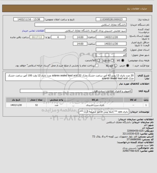 استعلام 20 عدد باتری 12 ولت 42 آمپر ساعت خشک مارک  solarex sealed lead acid
32 عدد باتری 12 ولت 100 آمپر ساعت خشک مارک  solarex sealed lead acid