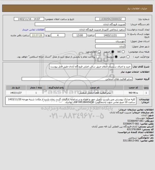 استعلام خرید و اجرای سیستم اعلام حریق سالن اصلی فرودگاه آبادان طبق فایل پیوست