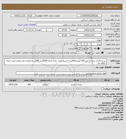 استعلام پسته اکبری درجه 1 شور 500 گرمی600بسته-پسته اکبری درجه 1خام 500گرمی600بسته
هزینه حمل بعهده تامین کننده خواهد بود