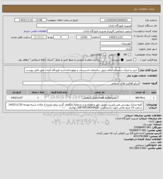 استعلام خرید و اجرای سیستم اعلام حریق ساختمان تاسیسات و موتورخانه جدید فرودگاه آبادان طبق فایل پیوست