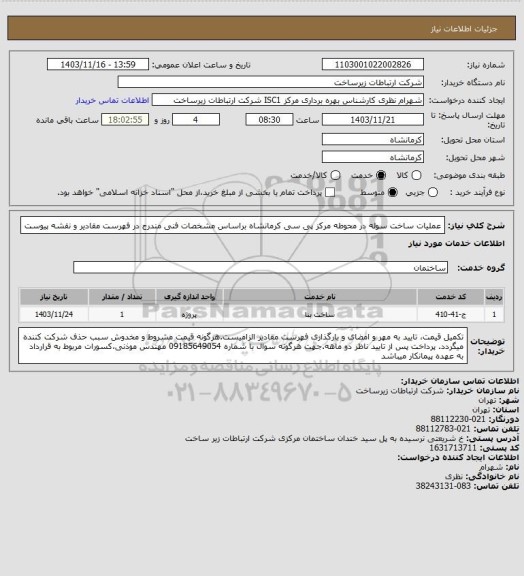 استعلام عملیات ساخت سوله در محوطه مرکز پی سی کرمانشاه براساس مشخصات فنی مندرج در فهرست مقادیر و نقشه پیوست