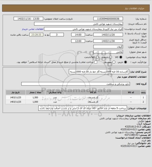 استعلام گازساده 16 لایه 1500بسته-گاز خط دار 16 لایه 1000بسته